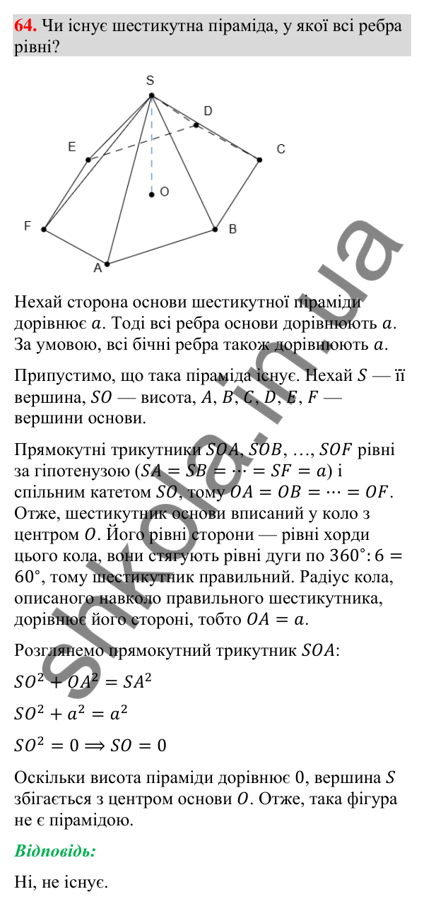 Відповідь до задачі 64 (с. 260) підвищеної складності з геометрії для 9 класу (Істер, 2026)