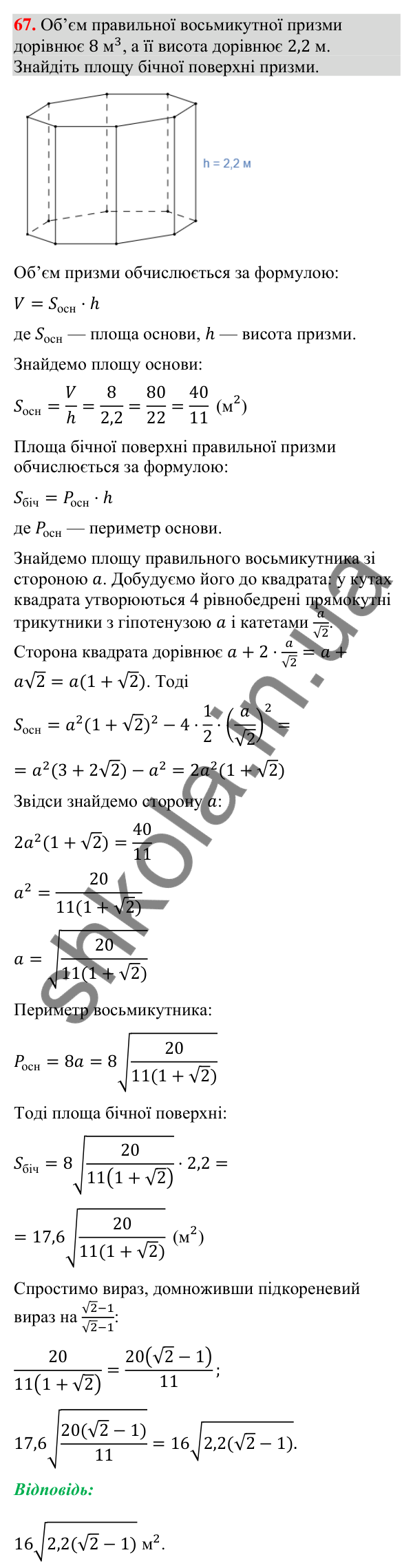 Задача 67 підвищеної складності з геометрії Відповідь до задачі 67 (с. 260) підвищеної складності з геометрії для 9 класу (Істер, 2026)