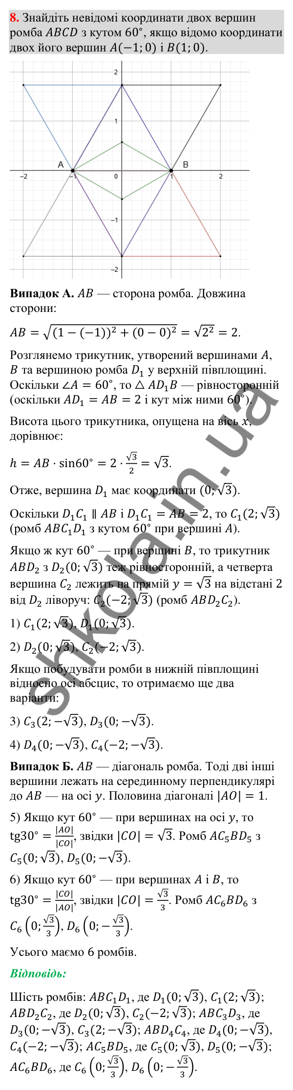 Відповідь до задачі 8 (с. 256) підвищеної складності з геометрії для 9 класу (Істер, 2026)