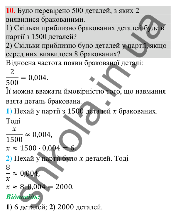 Відповідь до завдання 10 (с. 204) для перевірки знань до § 46-50 з математики для 9 класу (Істер, 2026)