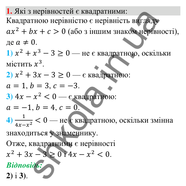 Перевірка знань до § 26-28, завдання 1 Відповідь до завдання 1 (с. 31) для перевірки знань до § 26-28 з математики для 9 класу (Істер, 2026)