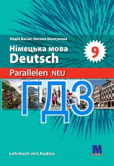 ГДЗ Німецька мова 9 клас Басай 2026 5-й рік - обкладинка