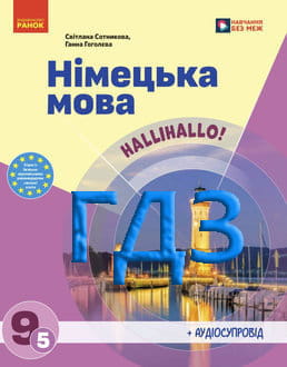 ГДЗ Німецька мова 9 клас Сотникова 2026 5-й рік - обкладинка