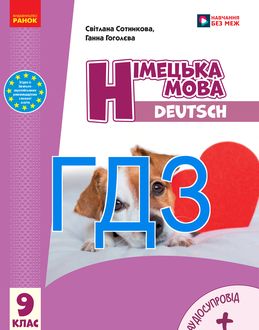 ГДЗ Німецька мова 9 клас Сотникова 2026 9-й рік - обкладинка