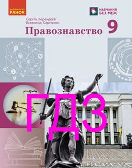 ГДЗ Правознавство 9 клас Берендєєв 2026 - обкладинка