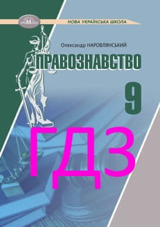 ГДЗ Правознавство 9 клас Наровлянський 2026 - обкладинка