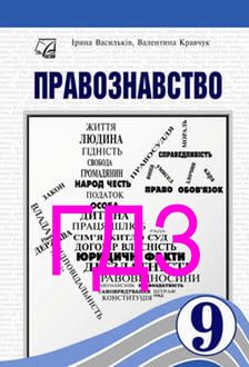 ГДЗ Правознавство 9 клас Васильків 2026 - обкладинка