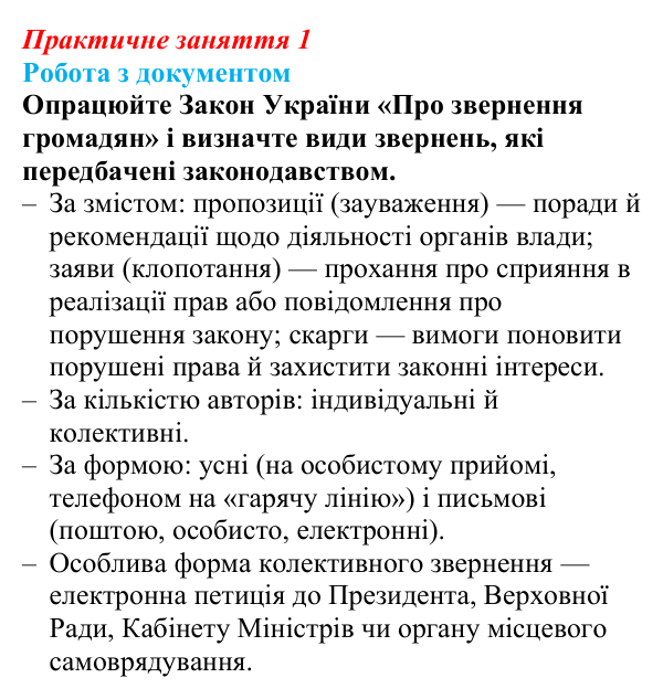 Відповідь до практичного заняття 1 «Звернення громадян» (документ) з правознавства для 9 класу, Берендєєв 2026