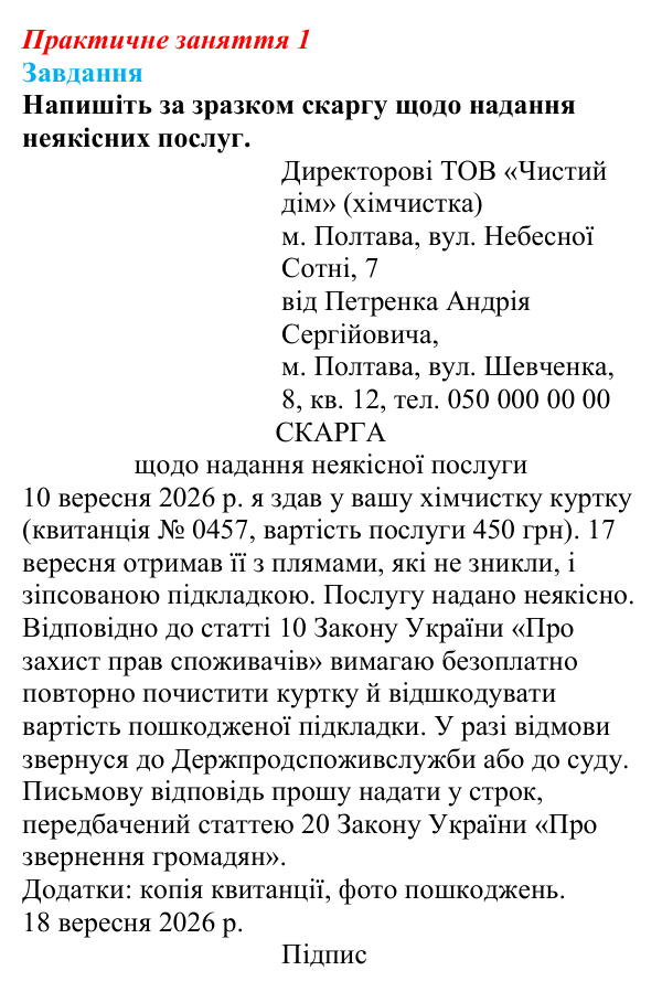 Відповідь до практичного заняття 1 «Звернення громадян» (скарга) з правознавства для 9 класу, Берендєєв 2026