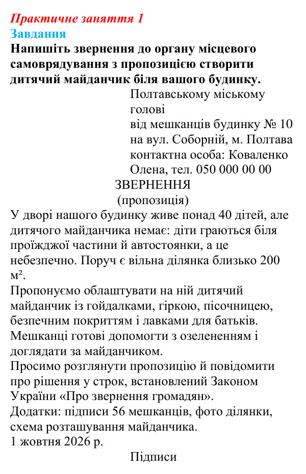 Відповідь до практичного заняття 1 «Звернення громадян» (звернення) з правознавства для 9 класу, Берендєєв 2026