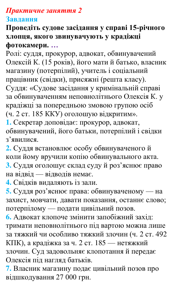 Відповідь до практичного заняття 2 «Ігровий суд» (підготовча частина) з правознавства для 9 класу, Берендєєв 2026