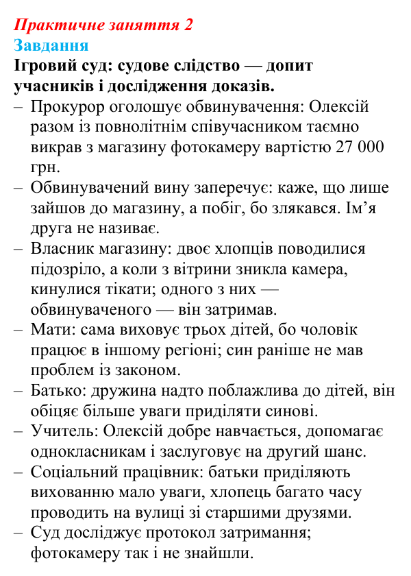 Відповідь до практичного заняття 2 «Ігровий суд» (судове слідство) з правознавства для 9 класу, Берендєєв 2026