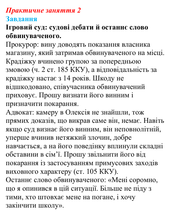 Відповідь до практичного заняття 2 «Ігровий суд» (судові дебати) з правознавства для 9 класу, Берендєєв 2026