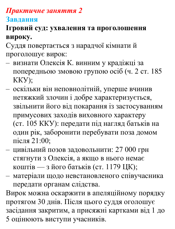 Відповідь до практичного заняття 2 «Ігровий суд» (вирок) з правознавства для 9 класу, Берендєєв 2026