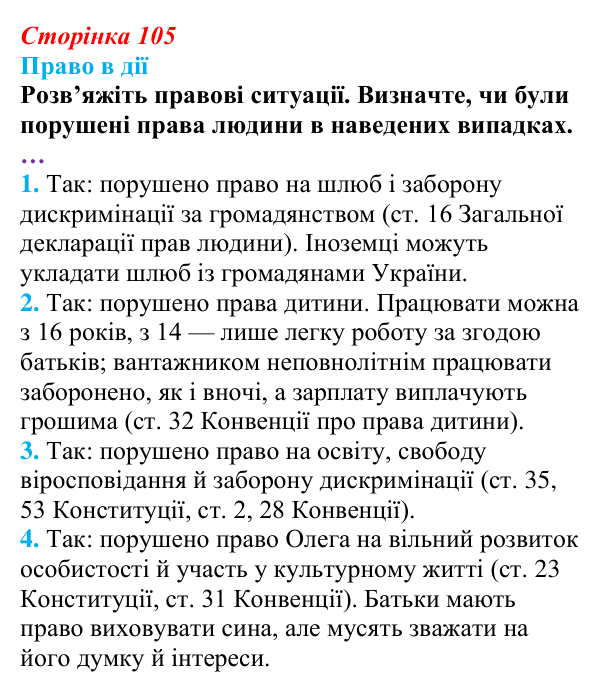 Відповідь до рубрики «Право в дії» § 10 (с. 105) з правознавства для 9 класу, Берендєєв 2026: Що таке права і свободи людини