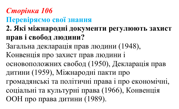 Відповідь до завдання 2 «Перевіряємо свої знання» § 10 (с. 106) з правознавства для 9 класу, Берендєєв 2026: Що таке права...