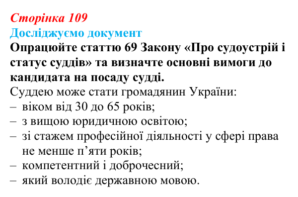 Відповідь до рубрики «Досліджуємо документ» § 11 (с. 109) з правознавства для 9 класу, Берендєєв 2026: Юридичні професії