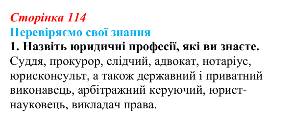 Відповідь до завдання 1 «Перевіряємо свої знання» § 11 (с. 114) з правознавства для 9 класу, Берендєєв 2026: Юридичні...