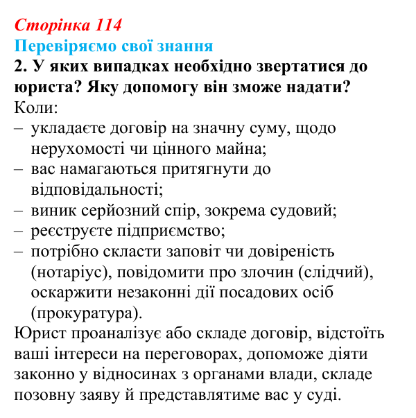 Відповідь до завдання 2 «Перевіряємо свої знання» § 11 (с. 114) з правознавства для 9 класу, Берендєєв 2026: Юридичні...