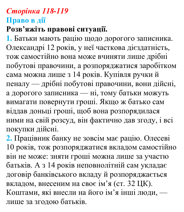Відповідь до рубрики «Право в дії» § 12 (с. 118-119) з правознавства для 9 класу, Берендєєв 2026: Цивільне право
