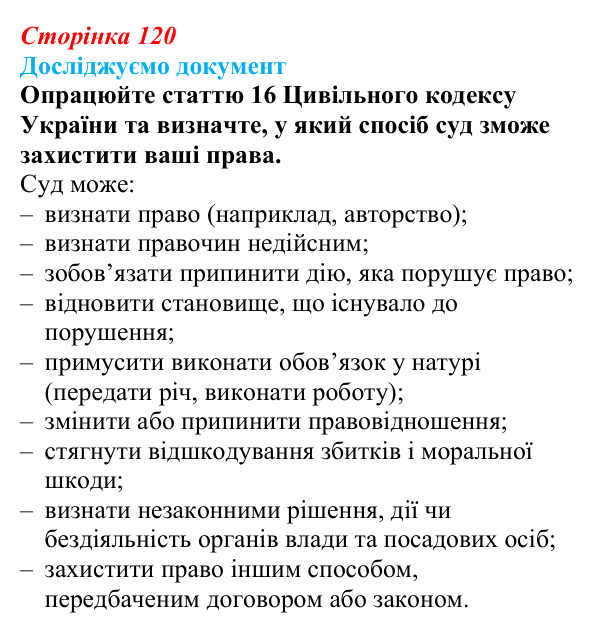 Відповідь до рубрики «Досліджуємо документ» § 12 (с. 120) з правознавства для 9 класу, Берендєєв 2026: Цивільне право