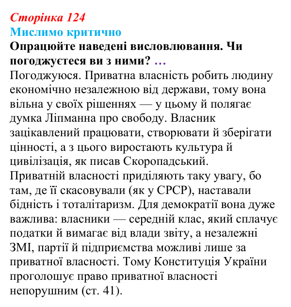 Відповідь до рубрики «Мислимо критично» § 12 (с. 124) з правознавства для 9 класу, Берендєєв 2026: Цивільне право