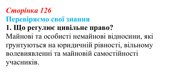 Відповідь до завдання 1 «Перевіряємо свої знання» § 12 (с. 126) з правознавства для 9 класу, Берендєєв 2026: Цивільне право