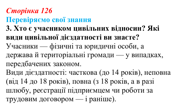 Відповідь до завдання 3 «Перевіряємо свої знання» § 12 (с. 126) з правознавства для 9 класу, Берендєєв 2026: Цивільне право