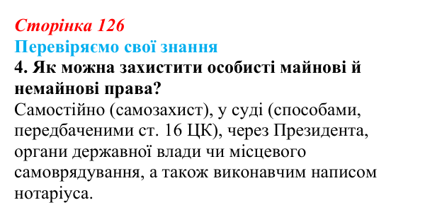 Відповідь до завдання 4 «Перевіряємо свої знання» § 12 (с. 126) з правознавства для 9 класу, Берендєєв 2026: Цивільне право
