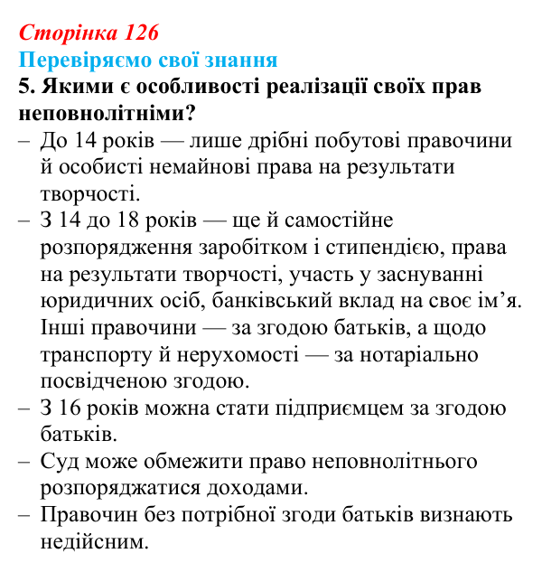 Відповідь до завдання 5 «Перевіряємо свої знання» § 12 (с. 126) з правознавства для 9 класу, Берендєєв 2026: Цивільне право