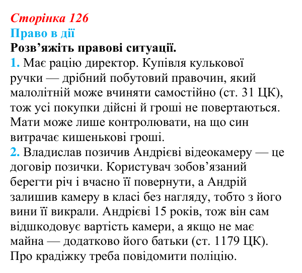 Відповідь до рубрики «Право в дії» § 12 (с. 126) з правознавства для 9 класу, Берендєєв 2026: Цивільне право
