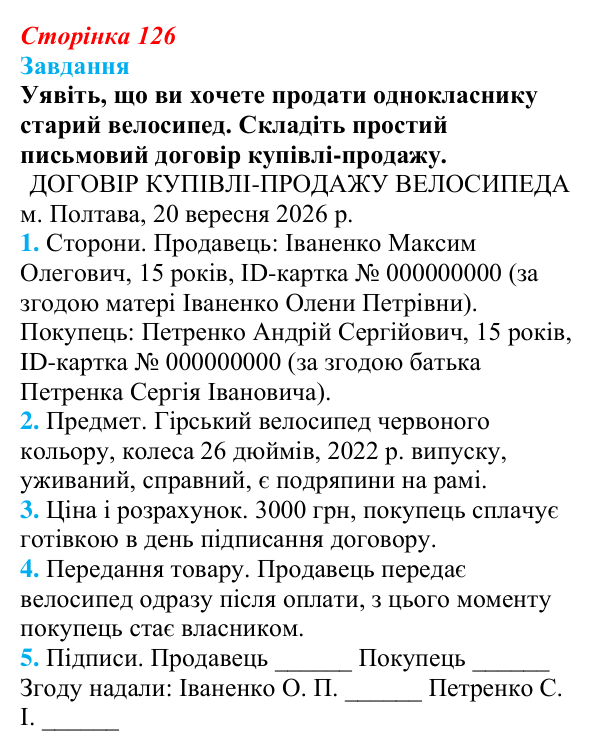 Відповідь до завдання § 12 (с. 126) з правознавства для 9 класу, Берендєєв 2026: Цивільне право