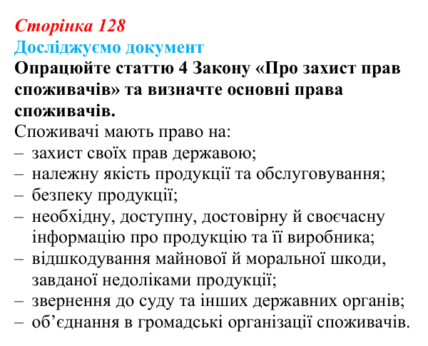 Відповідь до рубрики «Досліджуємо документ» § 13 (с. 128) з правознавства для 9 класу, Берендєєв 2026: Права споживачів