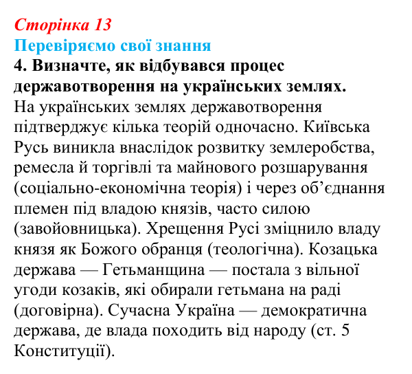 Відповідь до завдання 4 «Перевіряємо свої знання» § 1 (с. 13) з правознавства для 9 класу, Берендєєв 2026: Походження...