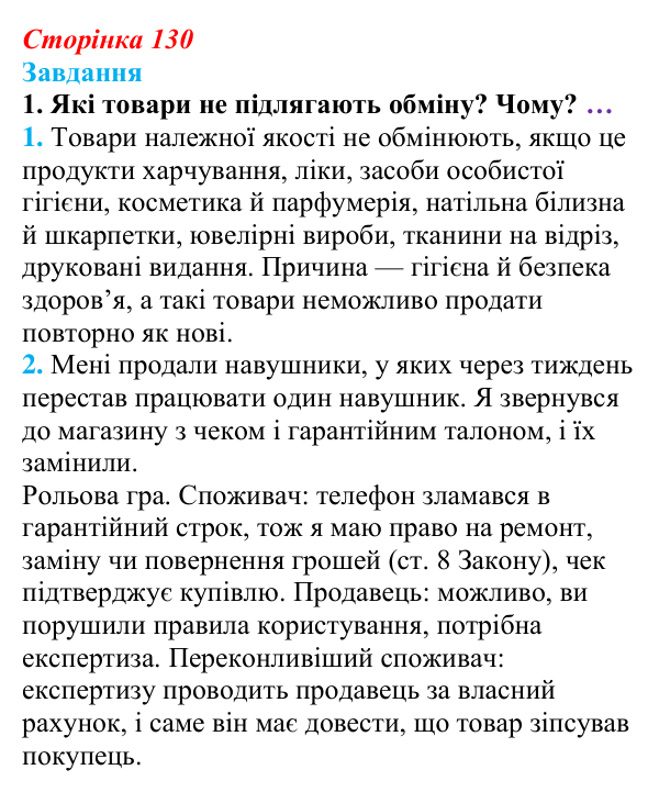 Відповідь до завдання § 13 (с. 130) з правознавства для 9 класу, Берендєєв 2026: Права споживачів