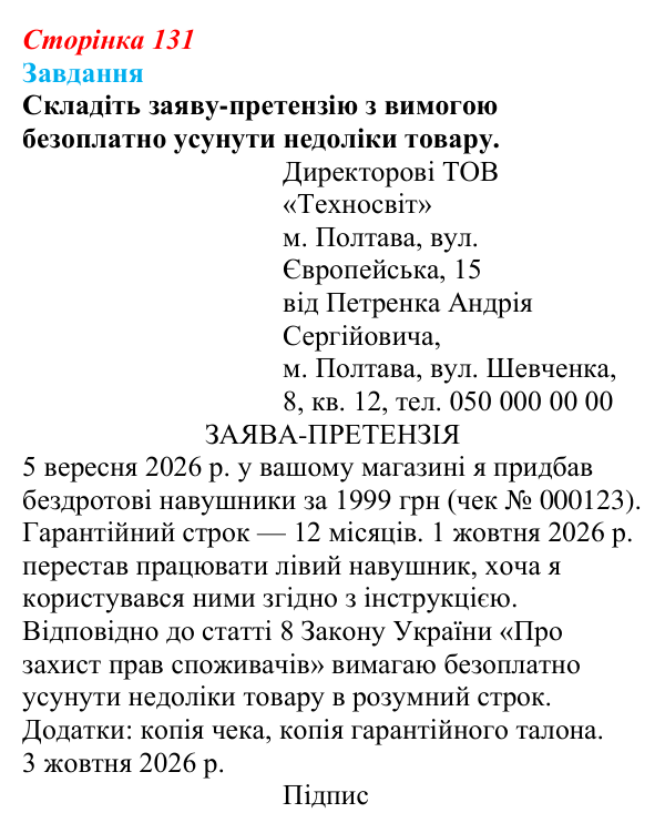 Відповідь до завдання § 13 (с. 131) з правознавства для 9 класу, Берендєєв 2026: Права споживачів