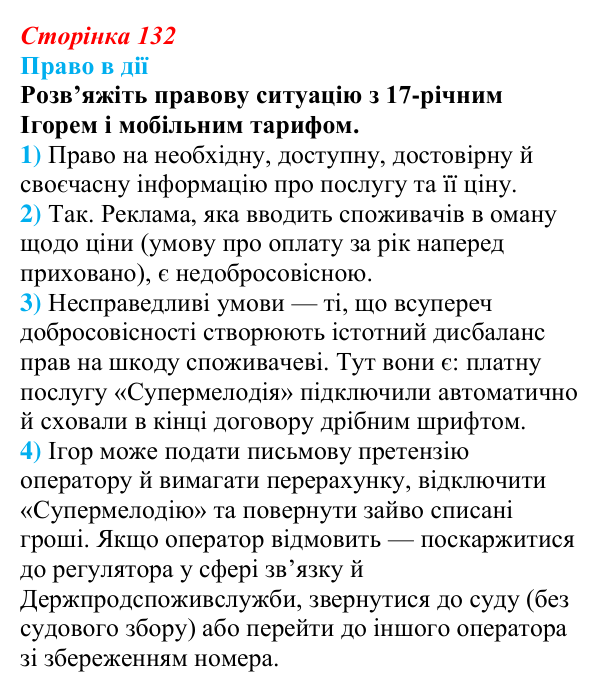 Відповідь до рубрики «Право в дії» § 13 (с. 132) з правознавства для 9 класу, Берендєєв 2026: Права споживачів