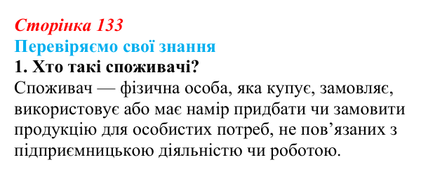 Відповідь до завдання 1 «Перевіряємо свої знання» § 13 (с. 133) з правознавства для 9 класу, Берендєєв 2026: Права споживачів