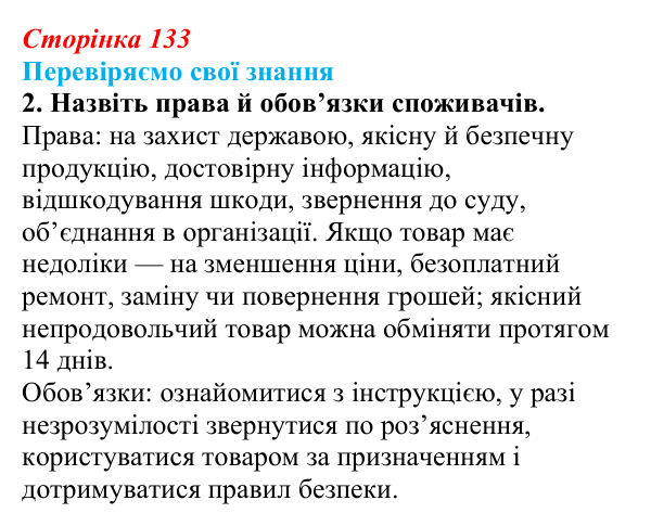 Відповідь до завдання 2 «Перевіряємо свої знання» § 13 (с. 133) з правознавства для 9 класу, Берендєєв 2026: Права споживачів