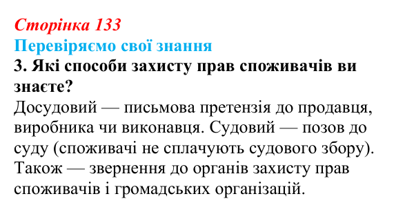 Відповідь до завдання 3 «Перевіряємо свої знання» § 13 (с. 133) з правознавства для 9 класу, Берендєєв 2026: Права споживачів