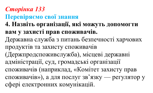 Відповідь до завдання 4 «Перевіряємо свої знання» § 13 (с. 133) з правознавства для 9 класу, Берендєєв 2026: Права споживачів