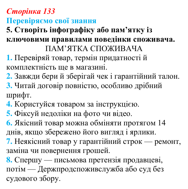 Відповідь до завдання 5 «Перевіряємо свої знання» § 13 (с. 133) з правознавства для 9 класу, Берендєєв 2026: Права споживачів