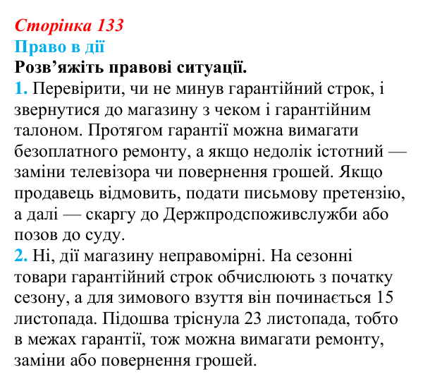 Відповідь до рубрики «Право в дії» § 13 (с. 133) з правознавства для 9 класу, Берендєєв 2026: Права споживачів