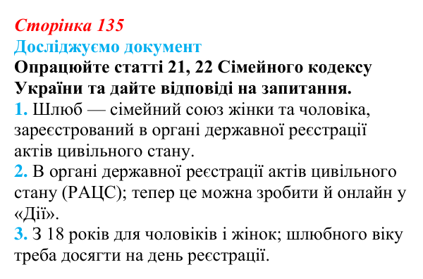 Відповідь до рубрики «Досліджуємо документ» § 14 (с. 135) з правознавства для 9 класу, Берендєєв 2026: Сімейне право