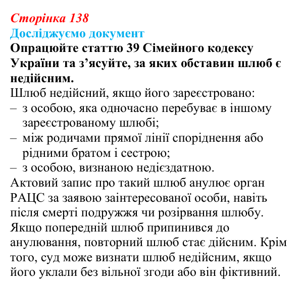 Відповідь до рубрики «Досліджуємо документ» § 14 (с. 138) з правознавства для 9 класу, Берендєєв 2026: Сімейне право