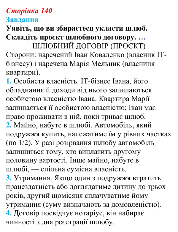 Відповідь до завдання § 14 (с. 140) з правознавства для 9 класу, Берендєєв 2026: Сімейне право