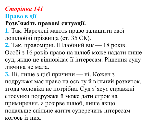 Відповідь до рубрики «Право в дії» § 14 (с. 141) з правознавства для 9 класу, Берендєєв 2026: Сімейне право