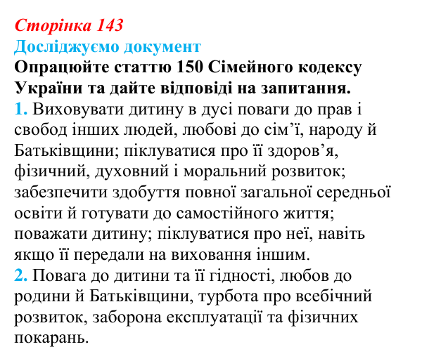 Відповідь до рубрики «Досліджуємо документ» § 14 (с. 143) з правознавства для 9 класу, Берендєєв 2026: Сімейне право