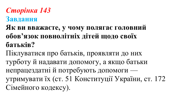 Відповідь до завдання § 14 (с. 143) з правознавства для 9 класу, Берендєєв 2026: Сімейне право