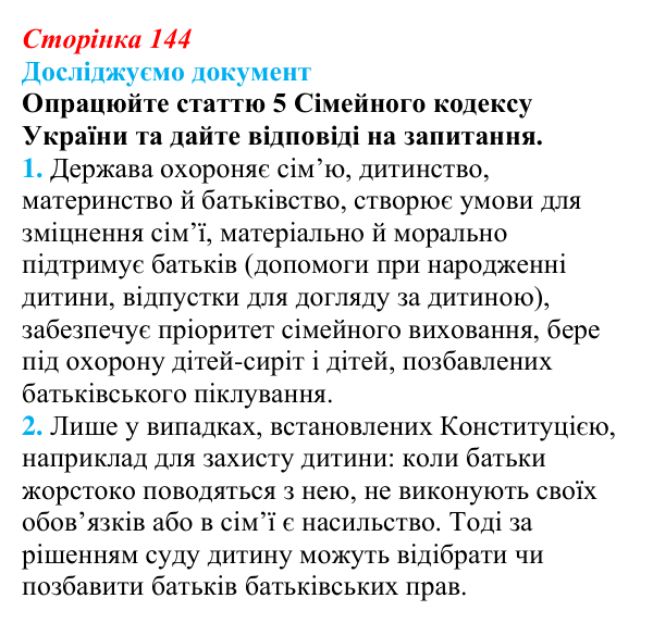 Відповідь до рубрики «Досліджуємо документ» § 14 (с. 144) з правознавства для 9 класу, Берендєєв 2026: Сімейне право
